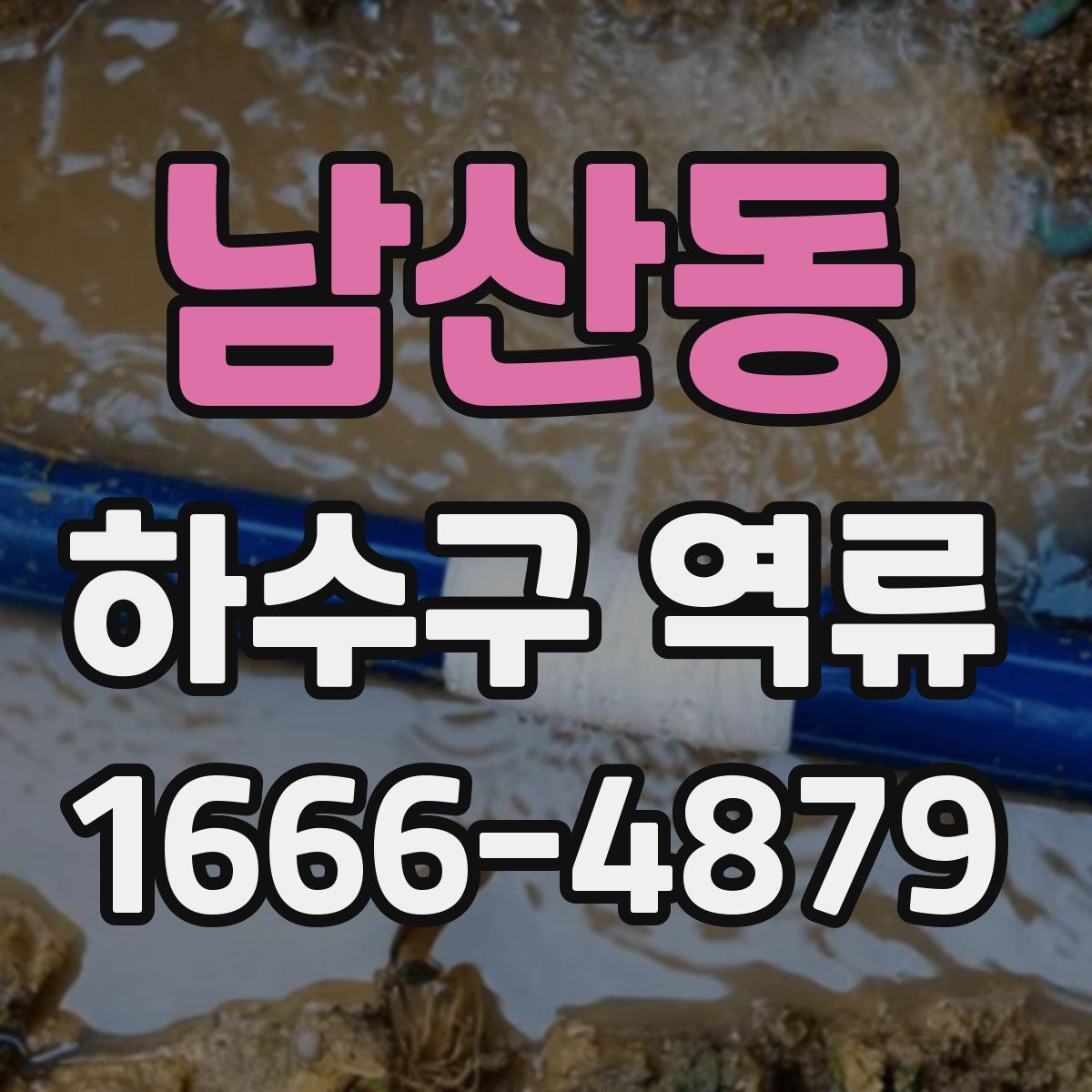 남산동 하수구 역류