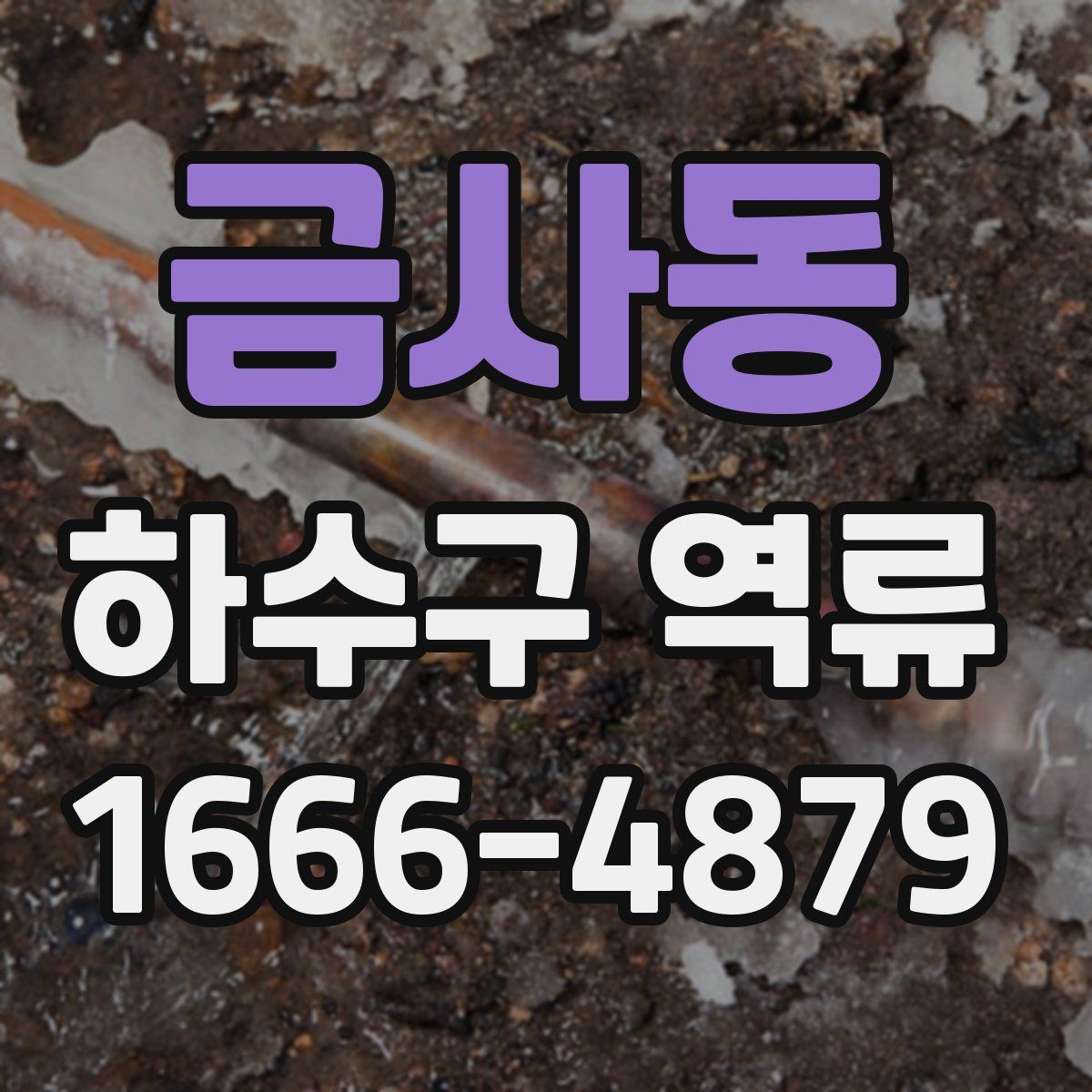 금사동 하수구 역류