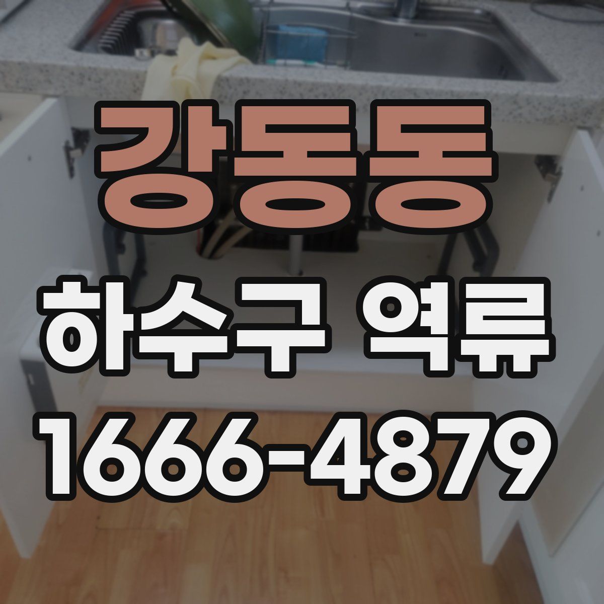 강동동 하수구 역류