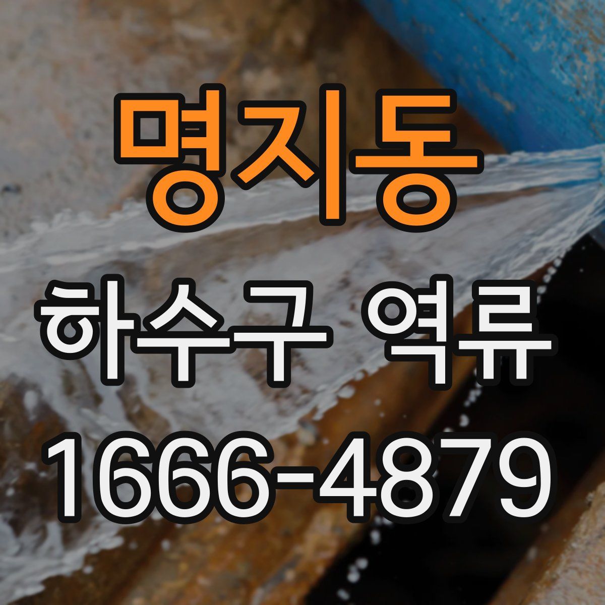 명지동 하수구 역류