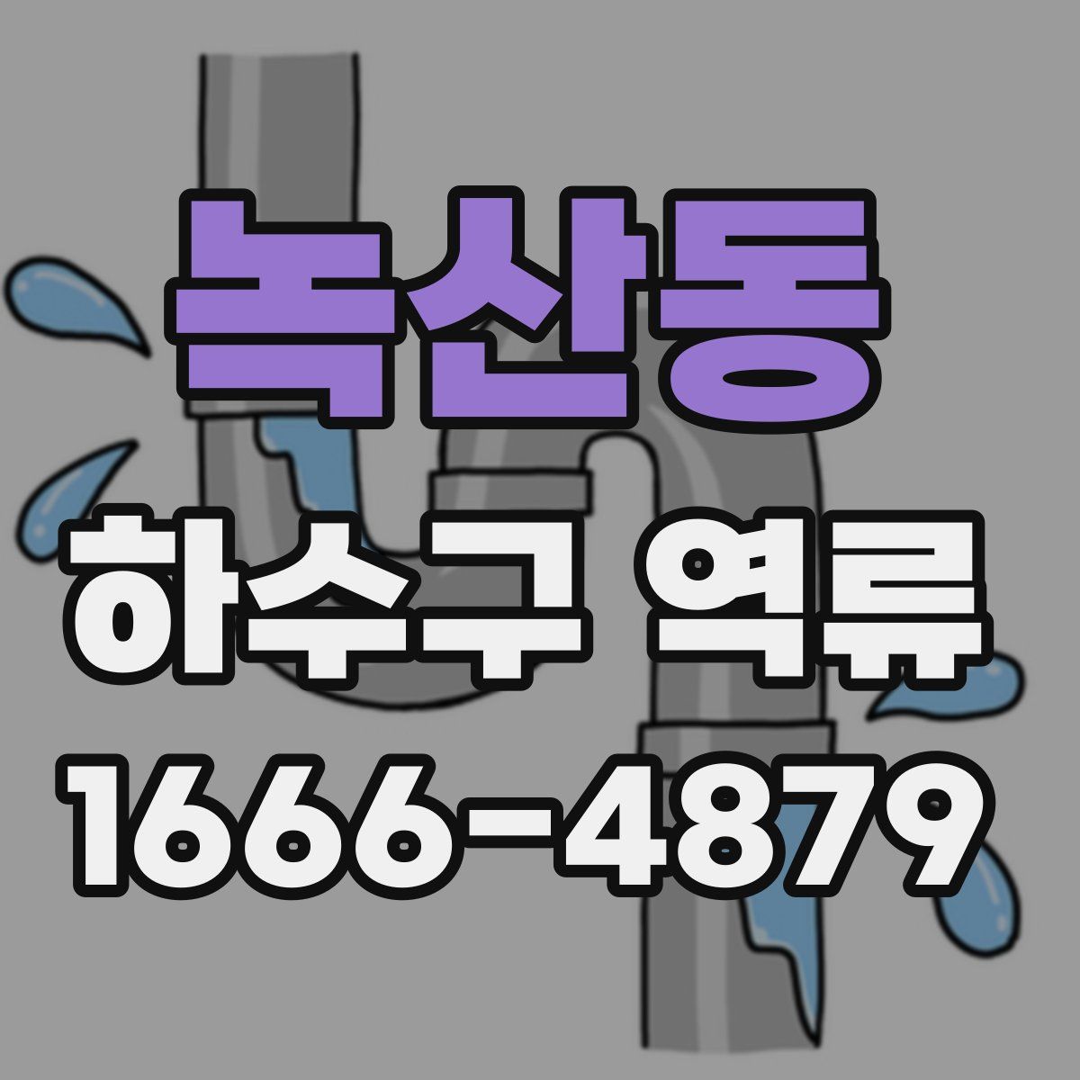 녹산동 하수구 역류
