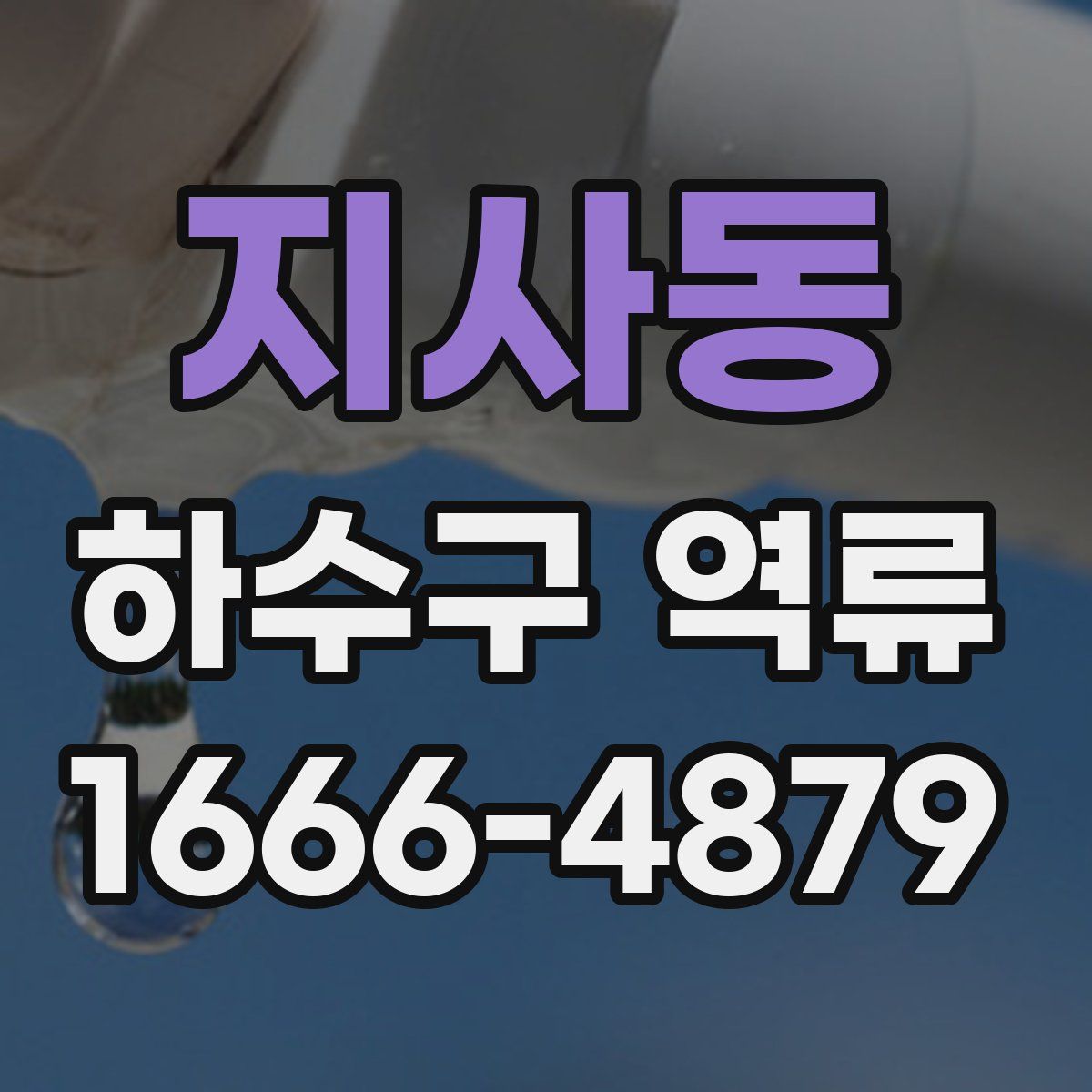 지사동 하수구 역류