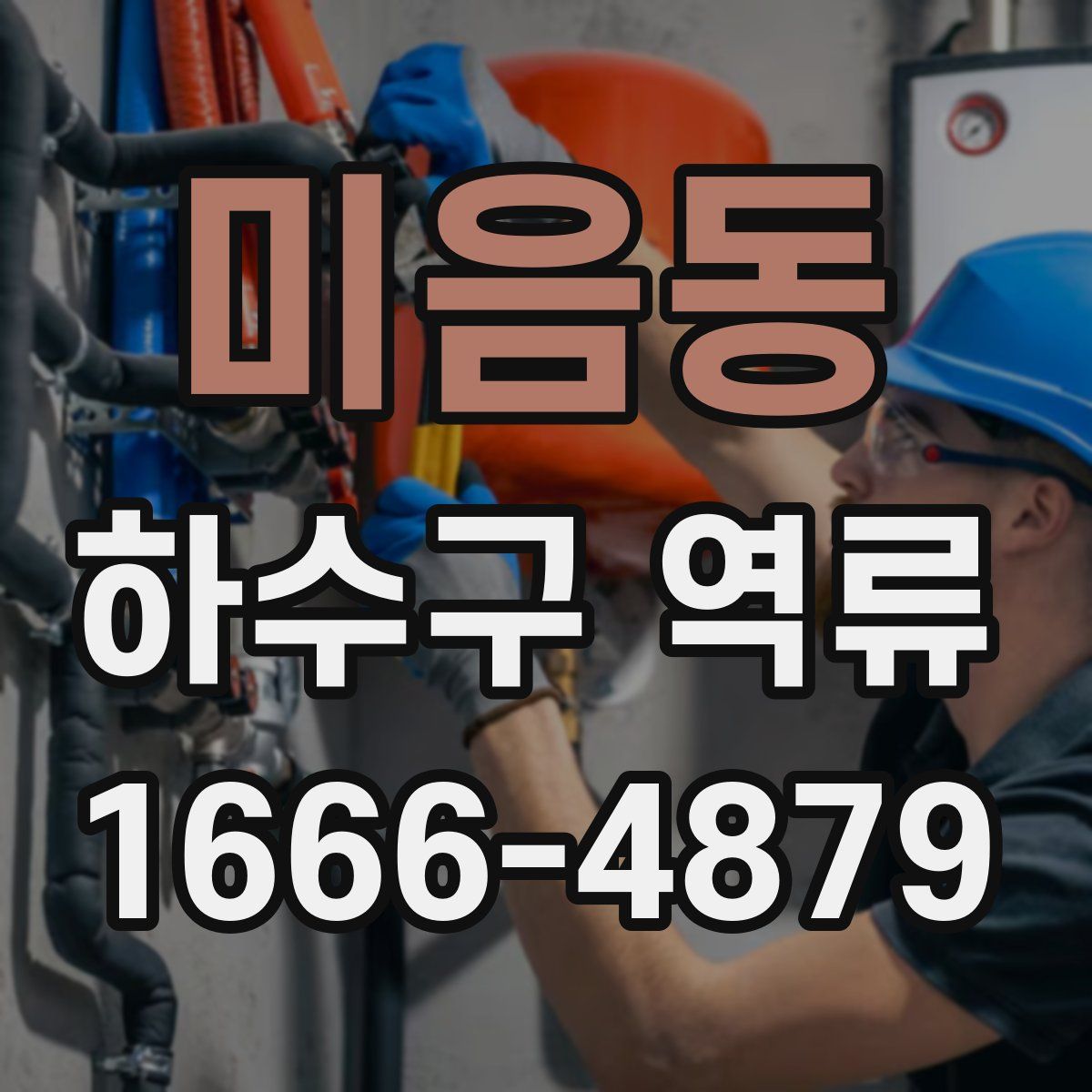 미음동 하수구 역류