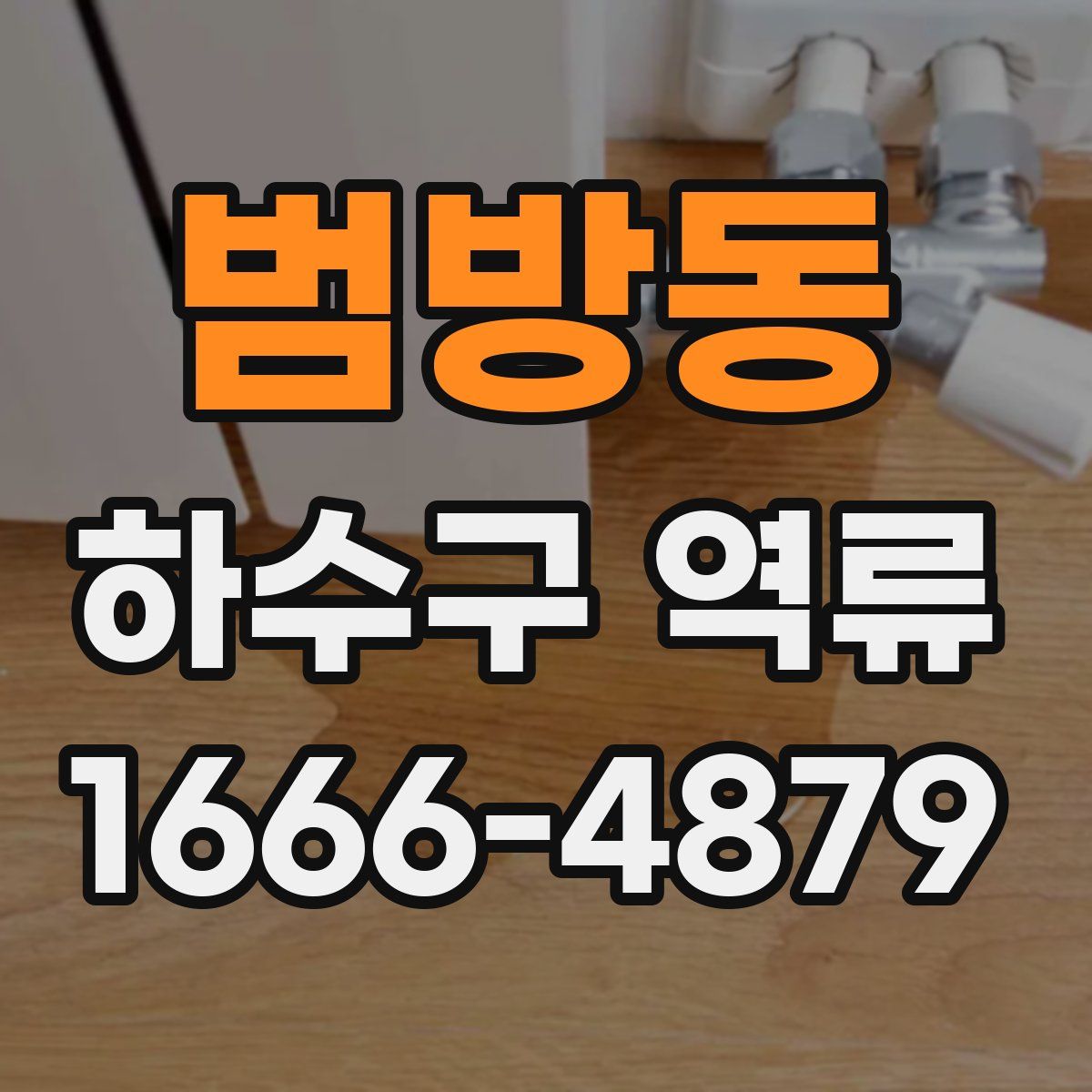 범방동 하수구 역류