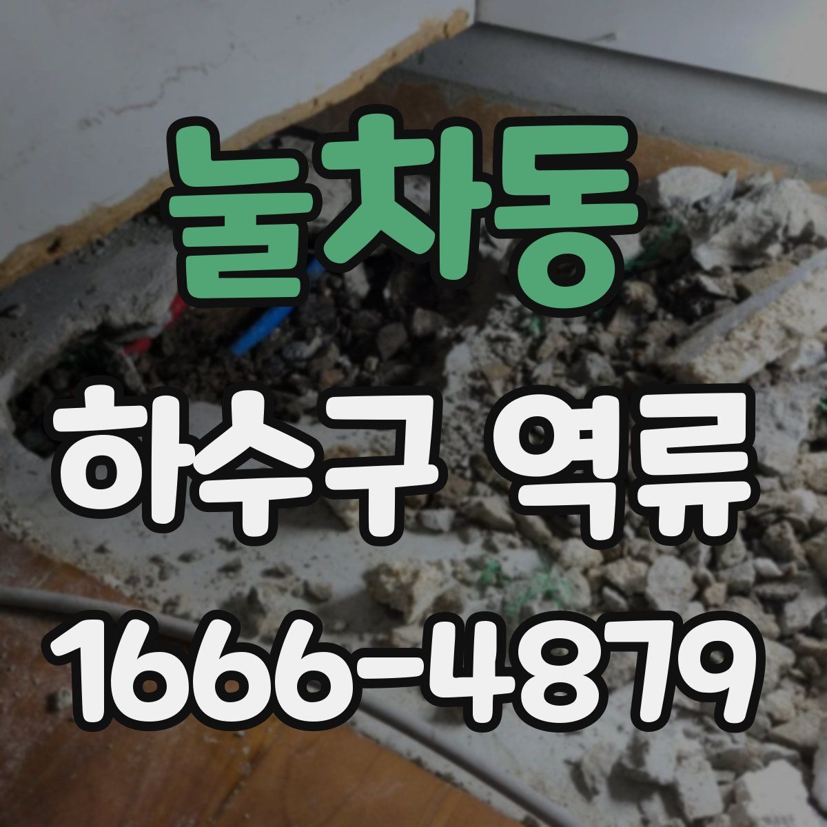 눌차동 하수구 역류