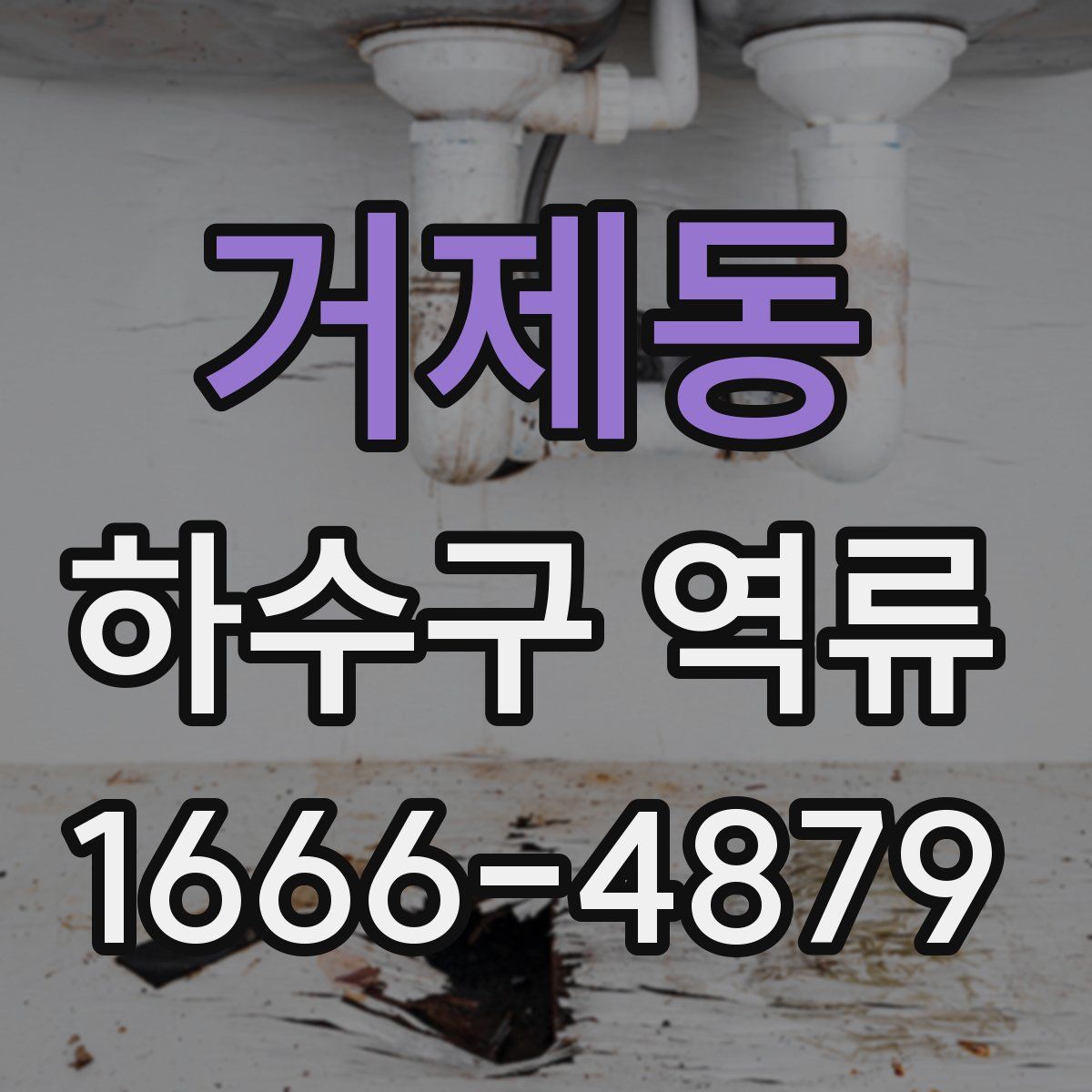 거제동 하수구 역류