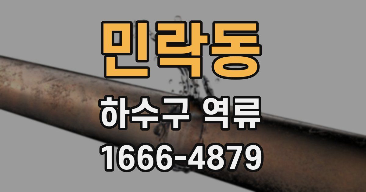 민락동 하수구 역류