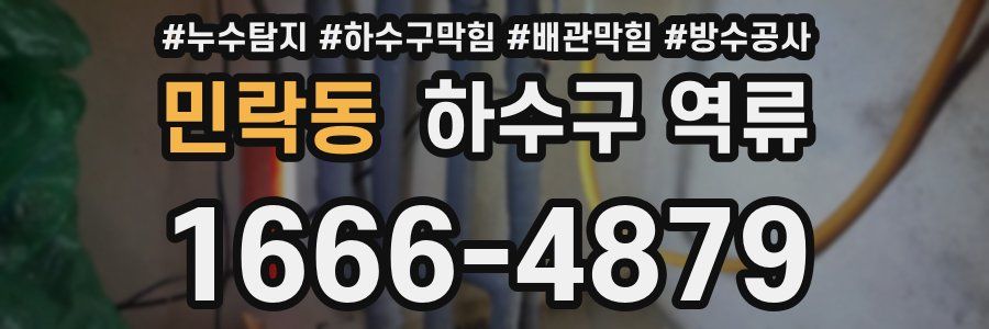 민락동 하수구 역류