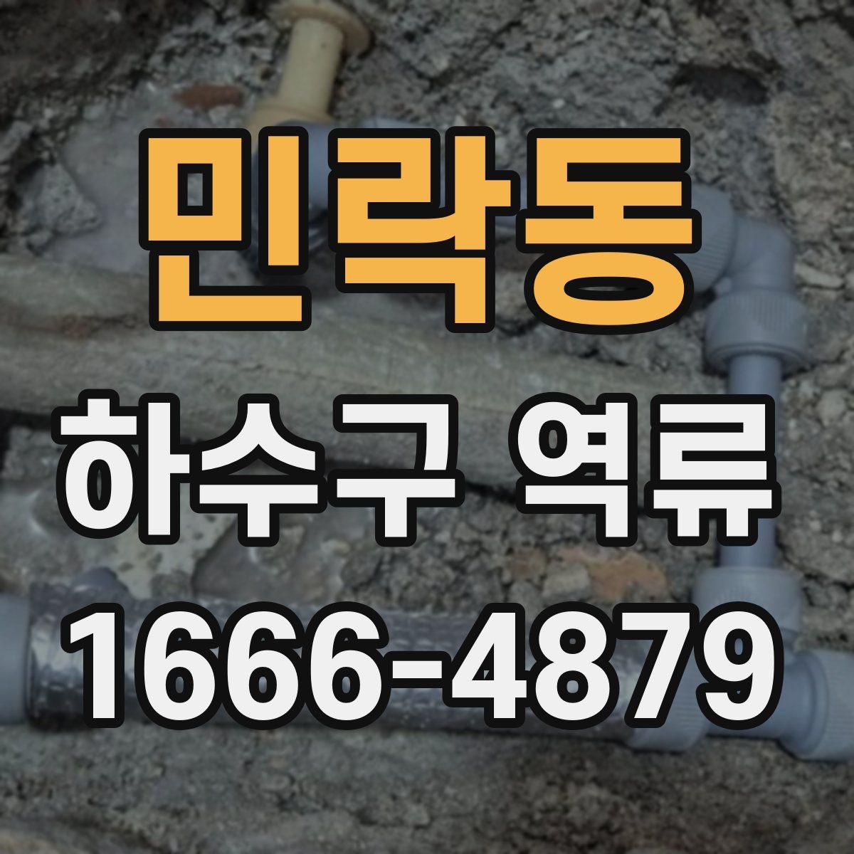민락동 하수구 역류