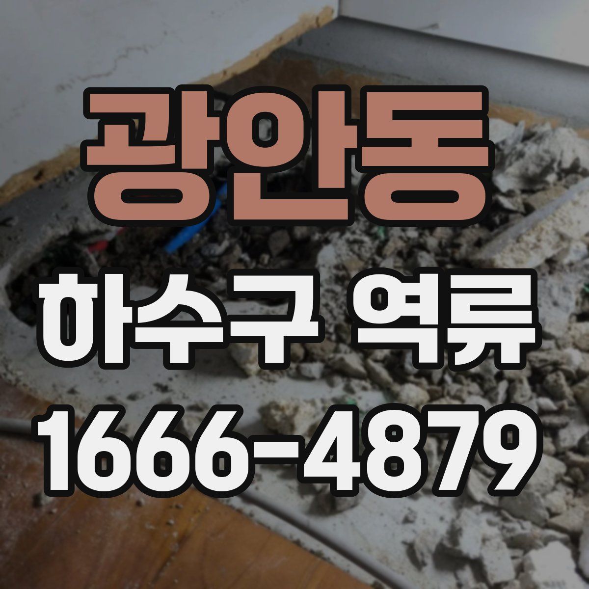 광안동 하수구 역류