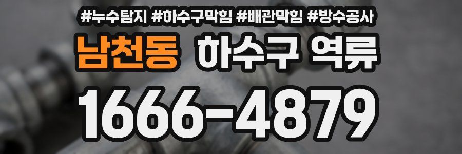 남천동 하수구 역류