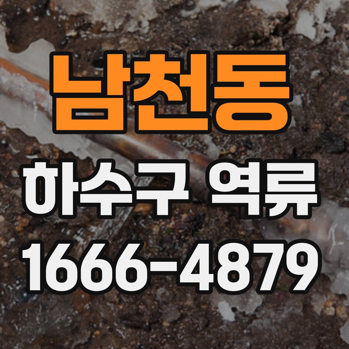 남천동 하수구 역류