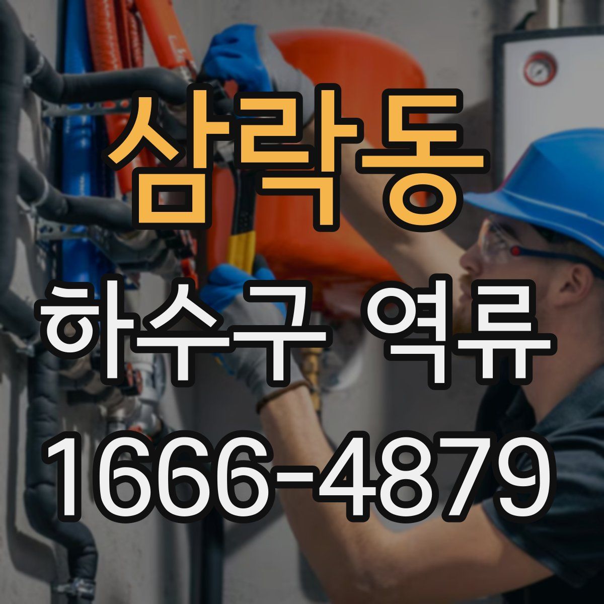 삼락동 하수구 역류