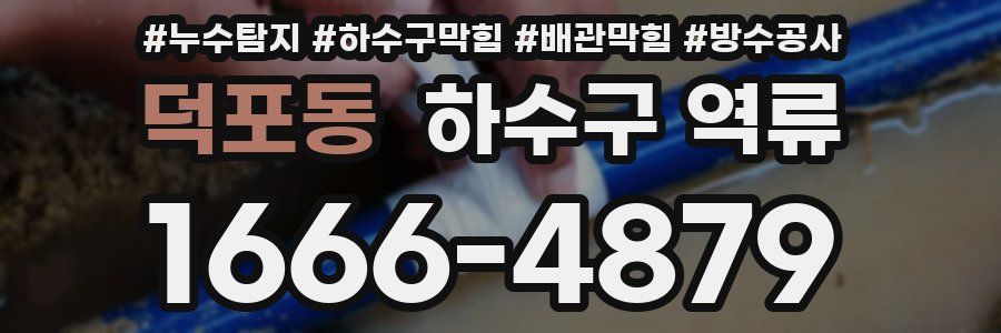 덕포동 하수구 역류