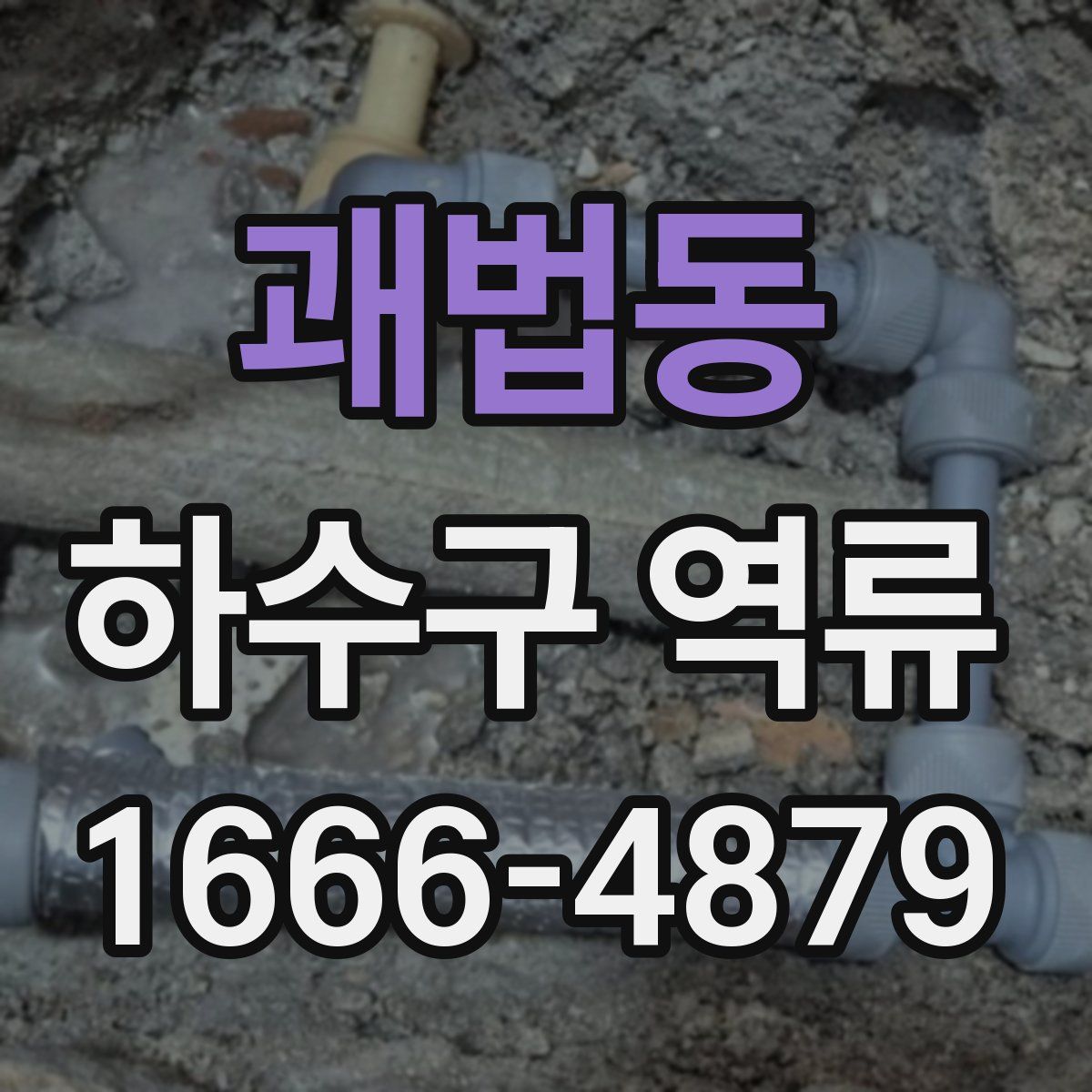 괘법동 하수구 역류