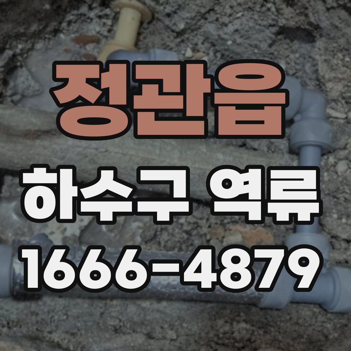 정관읍 하수구 역류