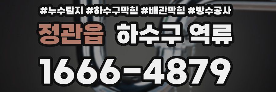 정관읍 하수구 역류