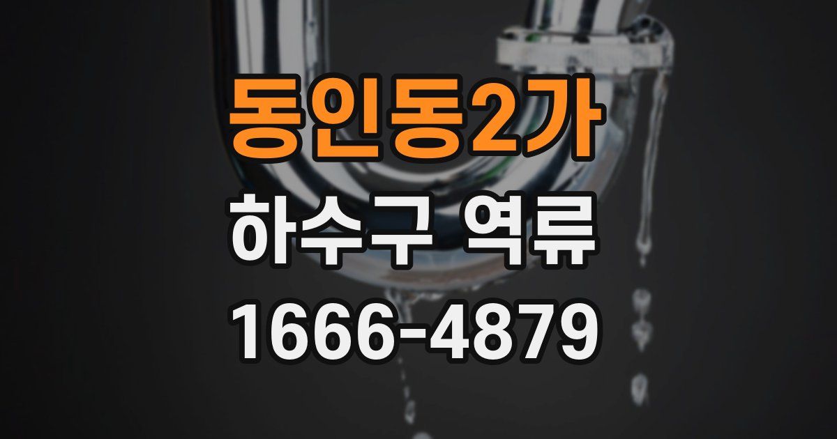 동인동2가 하수구 역류