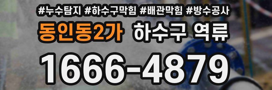 동인동2가 하수구 역류