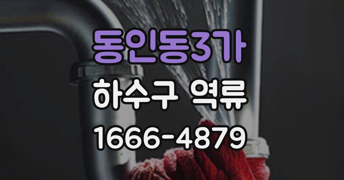 동인동3가 하수구 역류