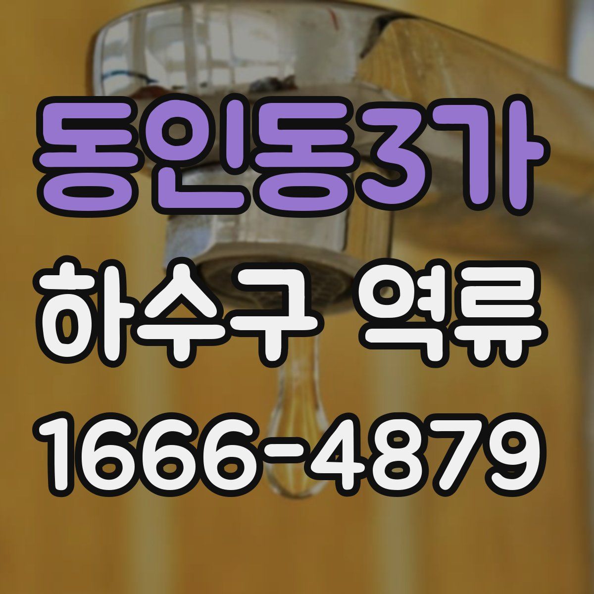 동인동3가 하수구 역류