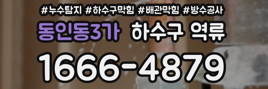 동인동3가 하수구 역류