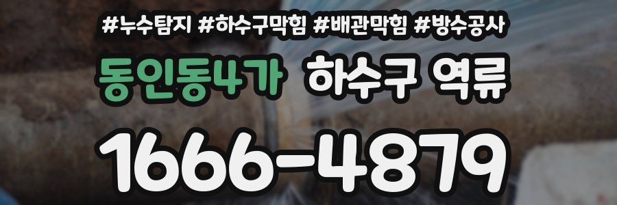 동인동4가 하수구 역류