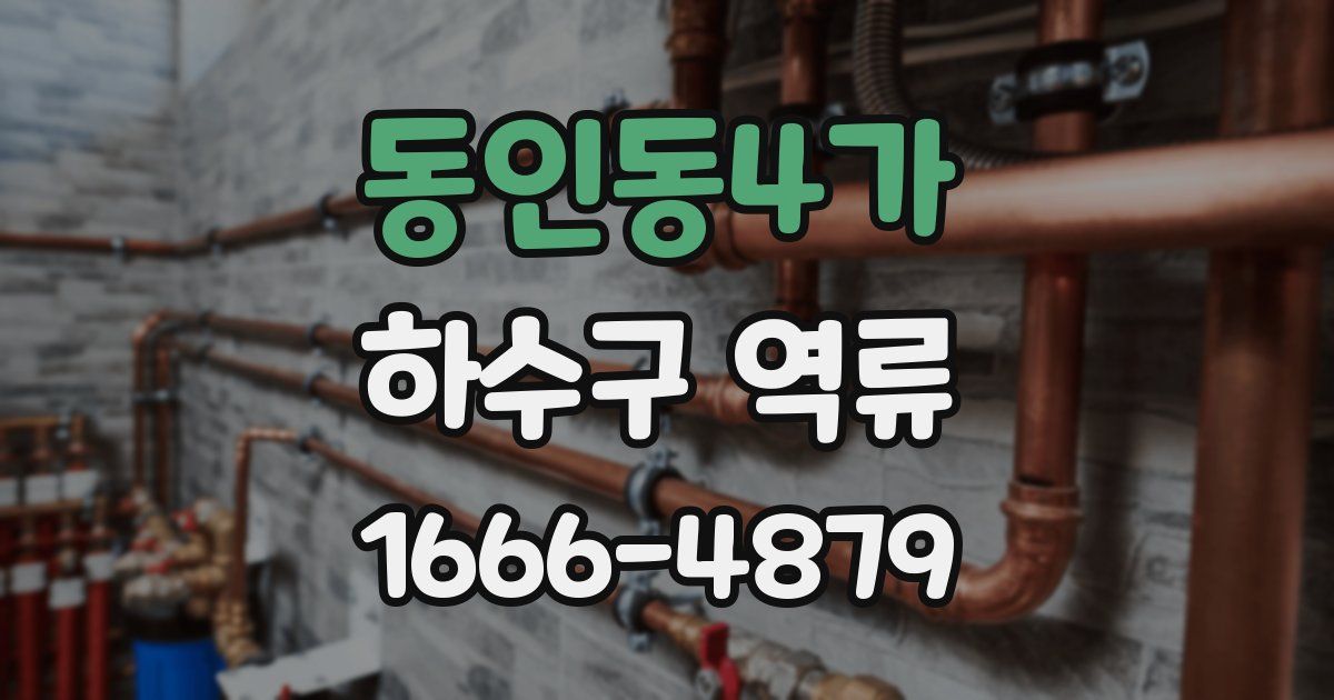 동인동4가 하수구 역류