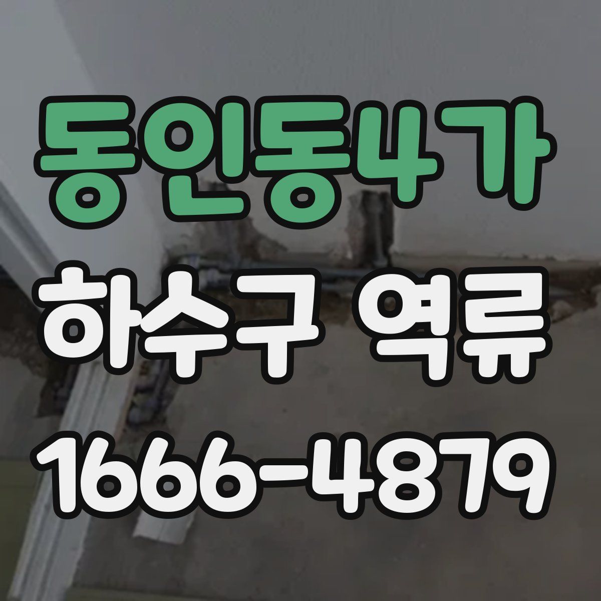 동인동4가 하수구 역류