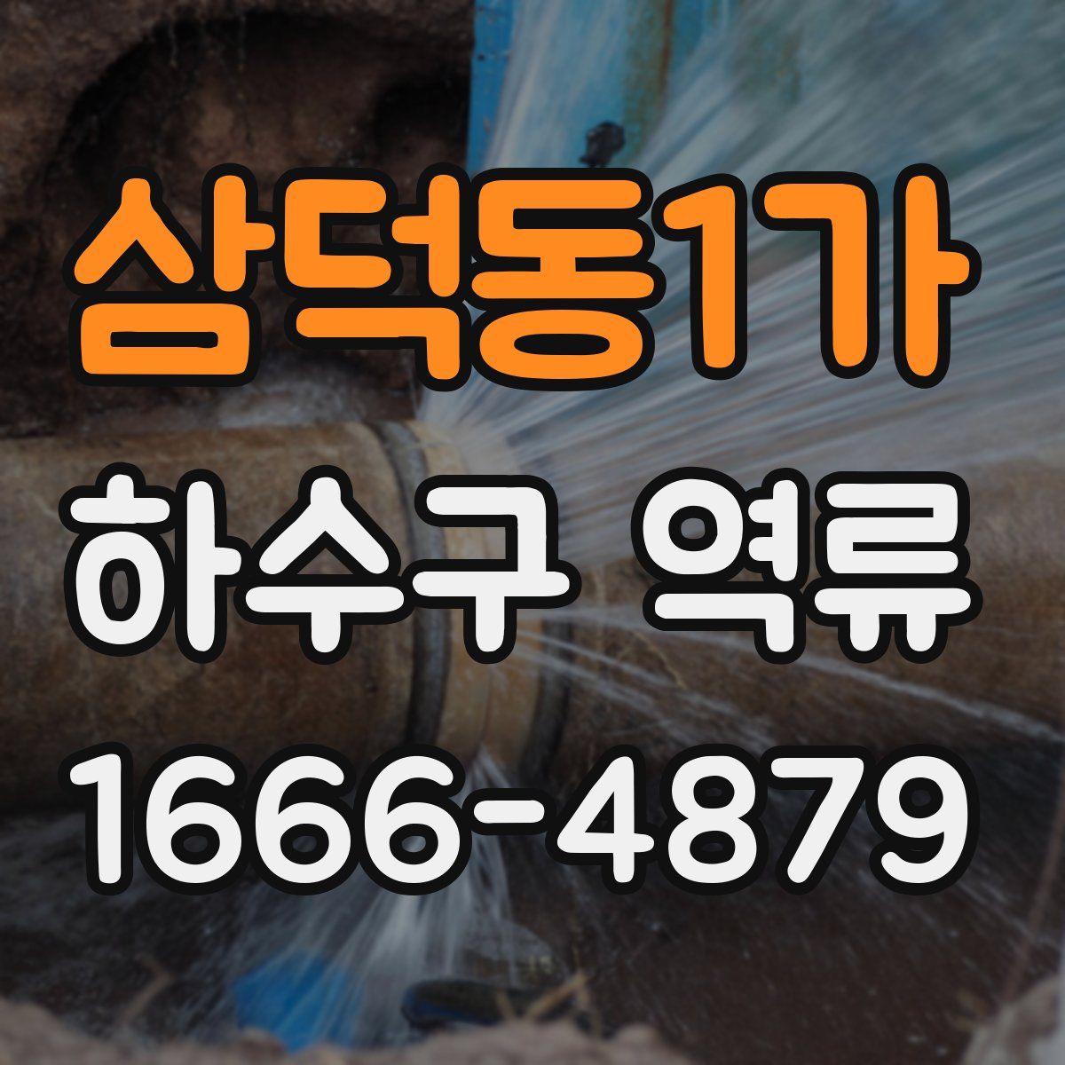 삼덕동1가 하수구 역류