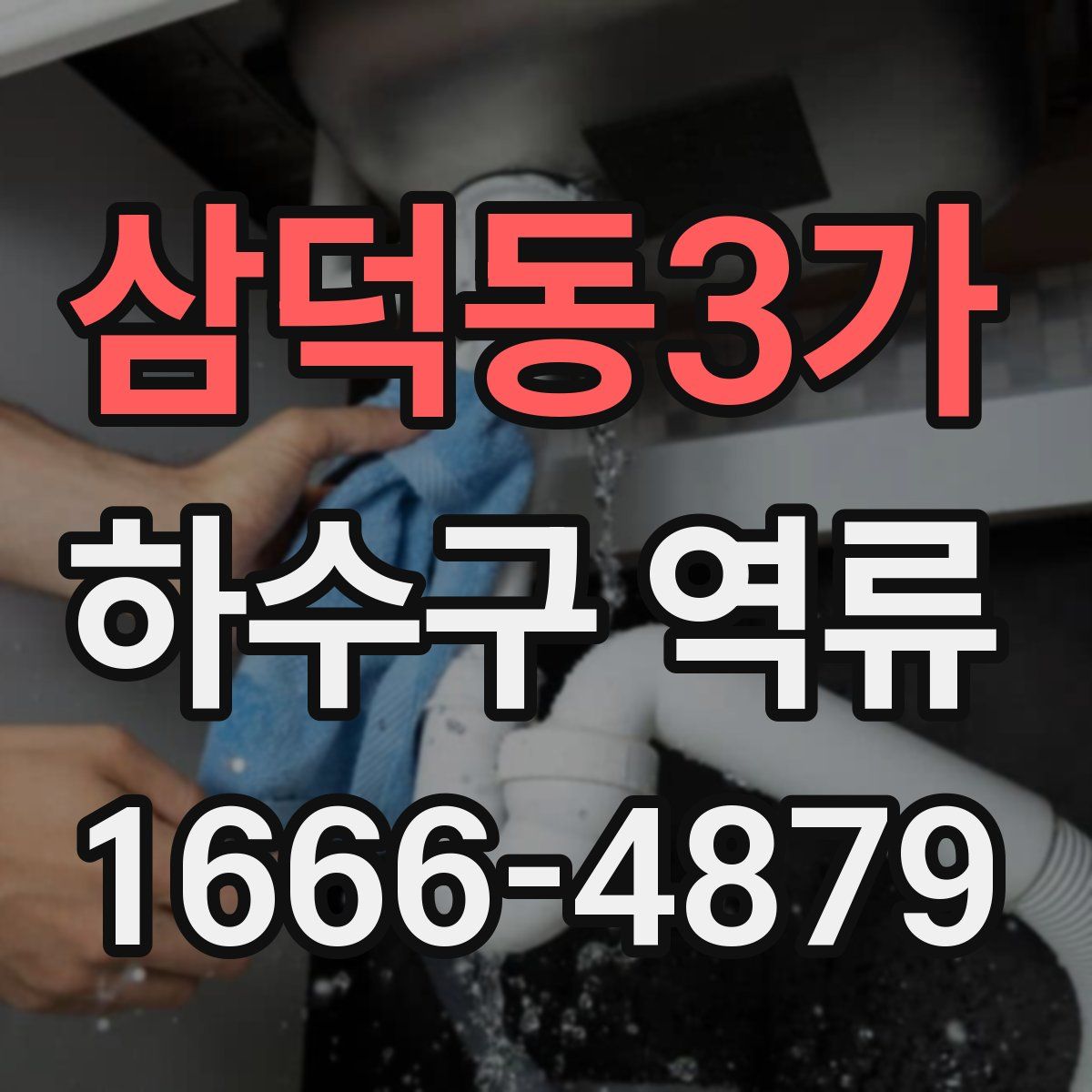 삼덕동3가 하수구 역류