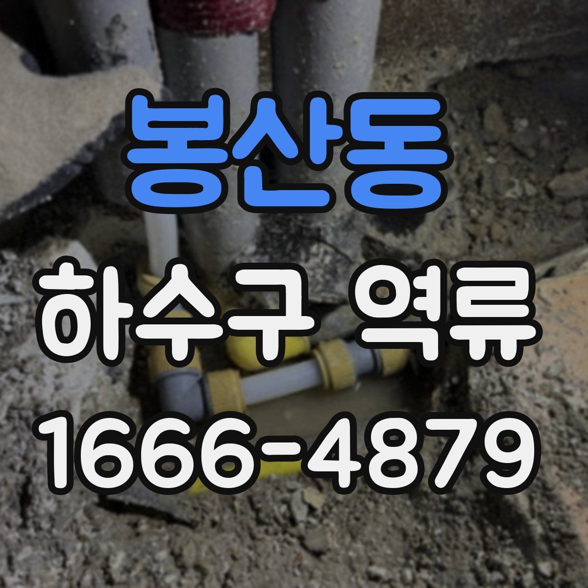 봉산동 하수구 역류