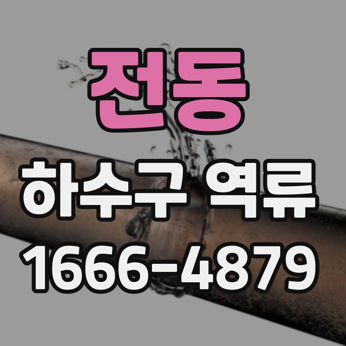 전동 하수구 역류