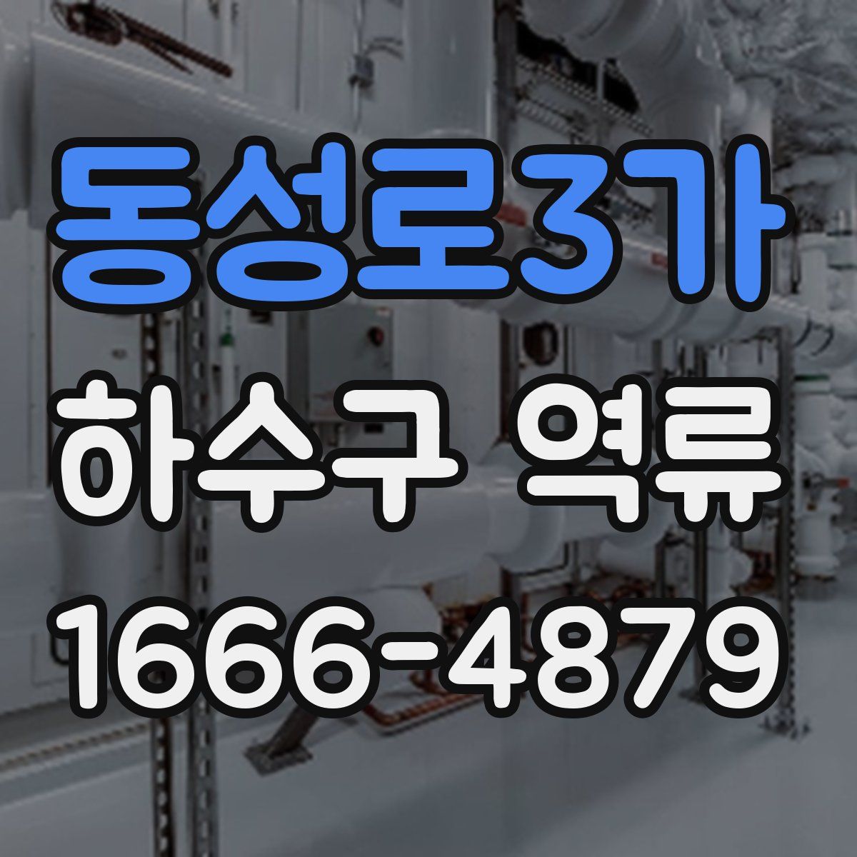 동성로3가 하수구 역류