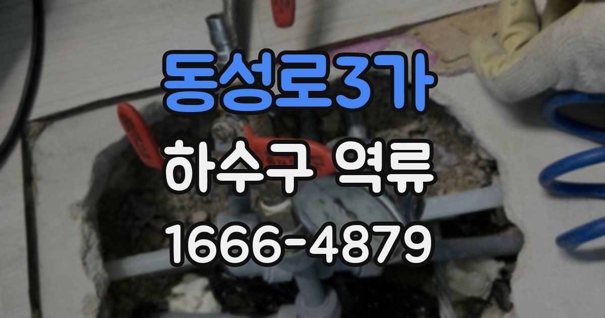 동성로3가 하수구 역류