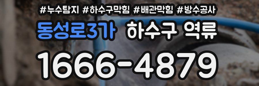 동성로3가 하수구 역류