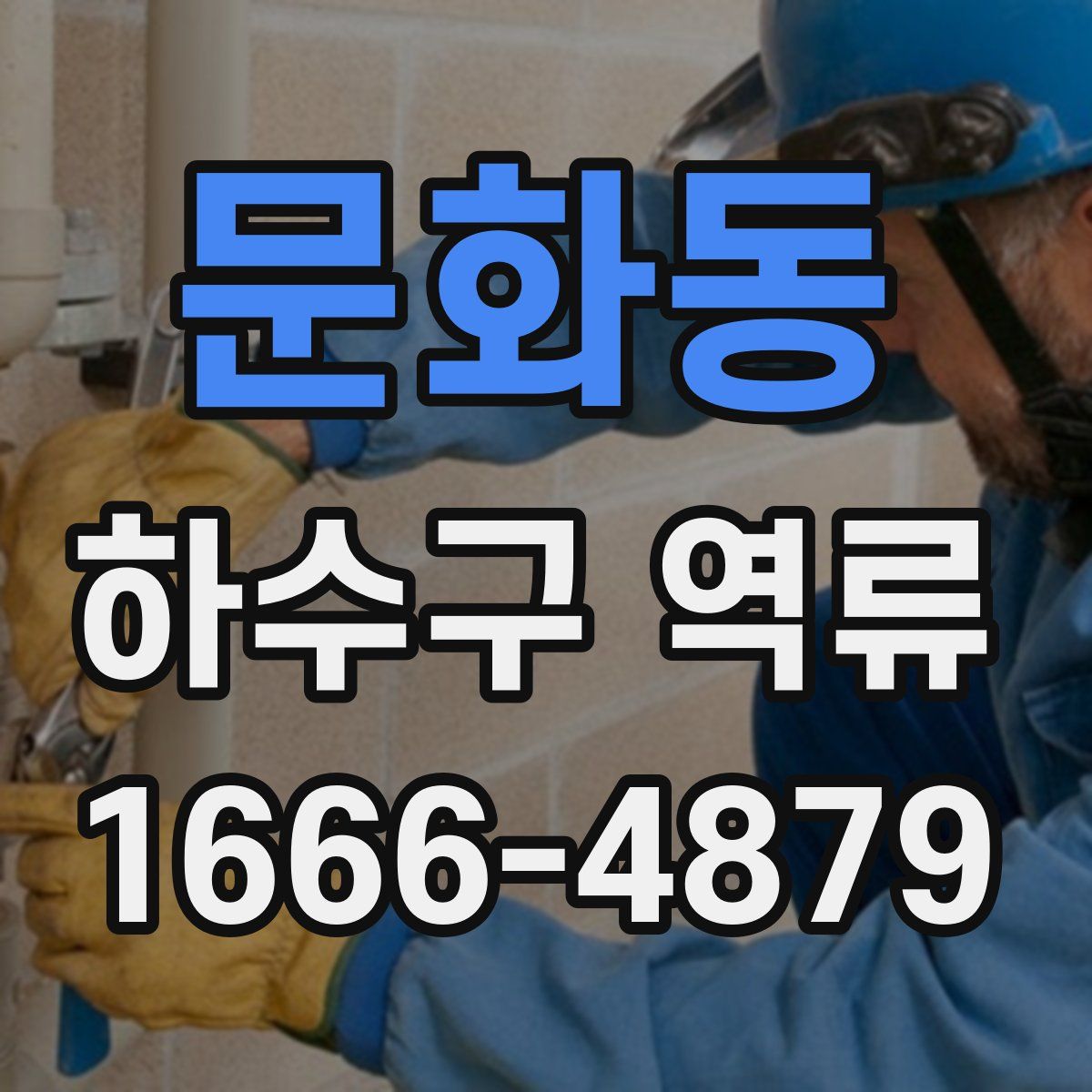 문화동 하수구 역류
