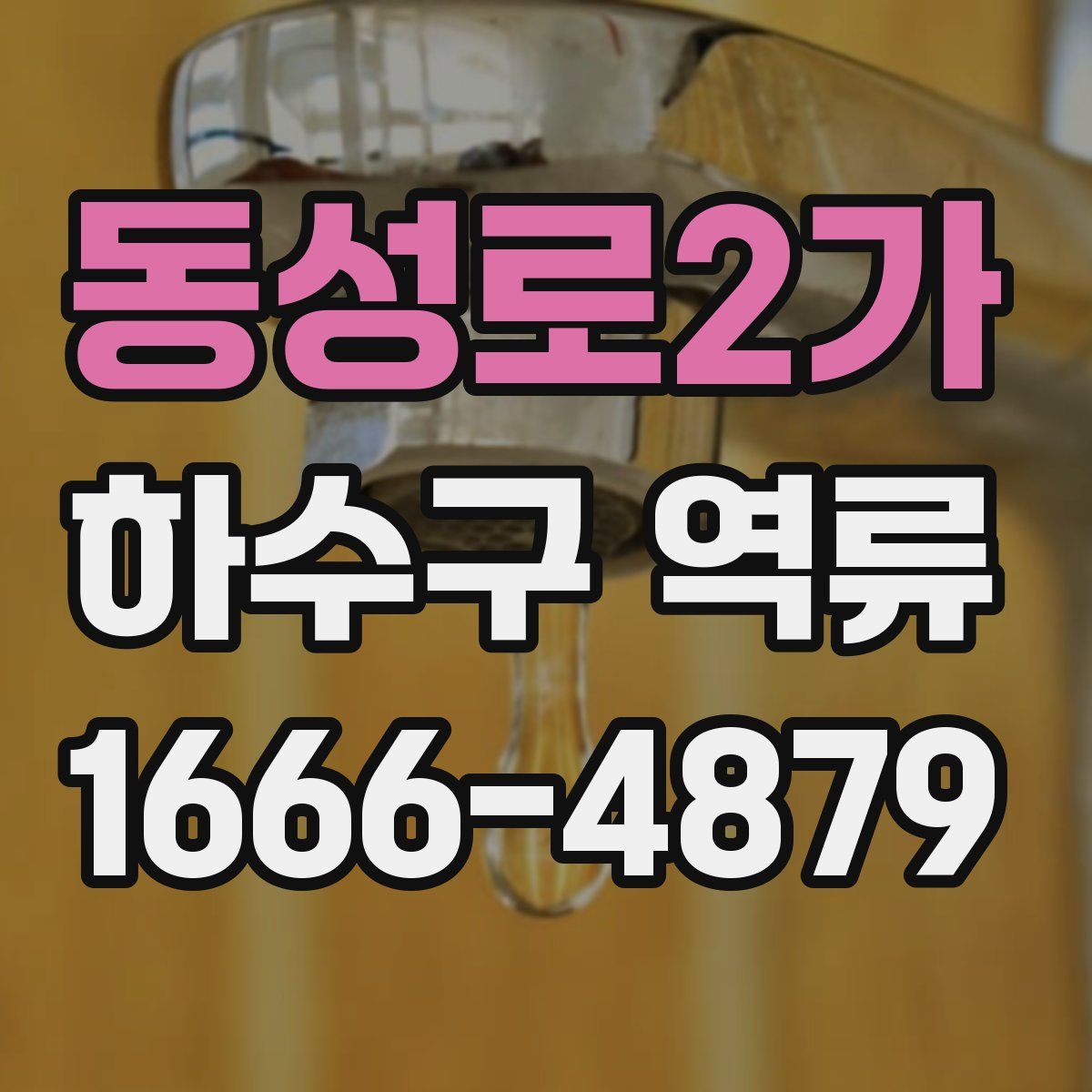 동성로2가 하수구 역류