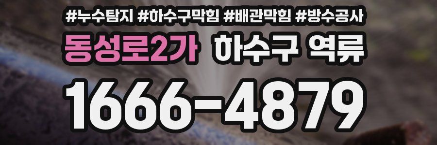 동성로2가 하수구 역류
