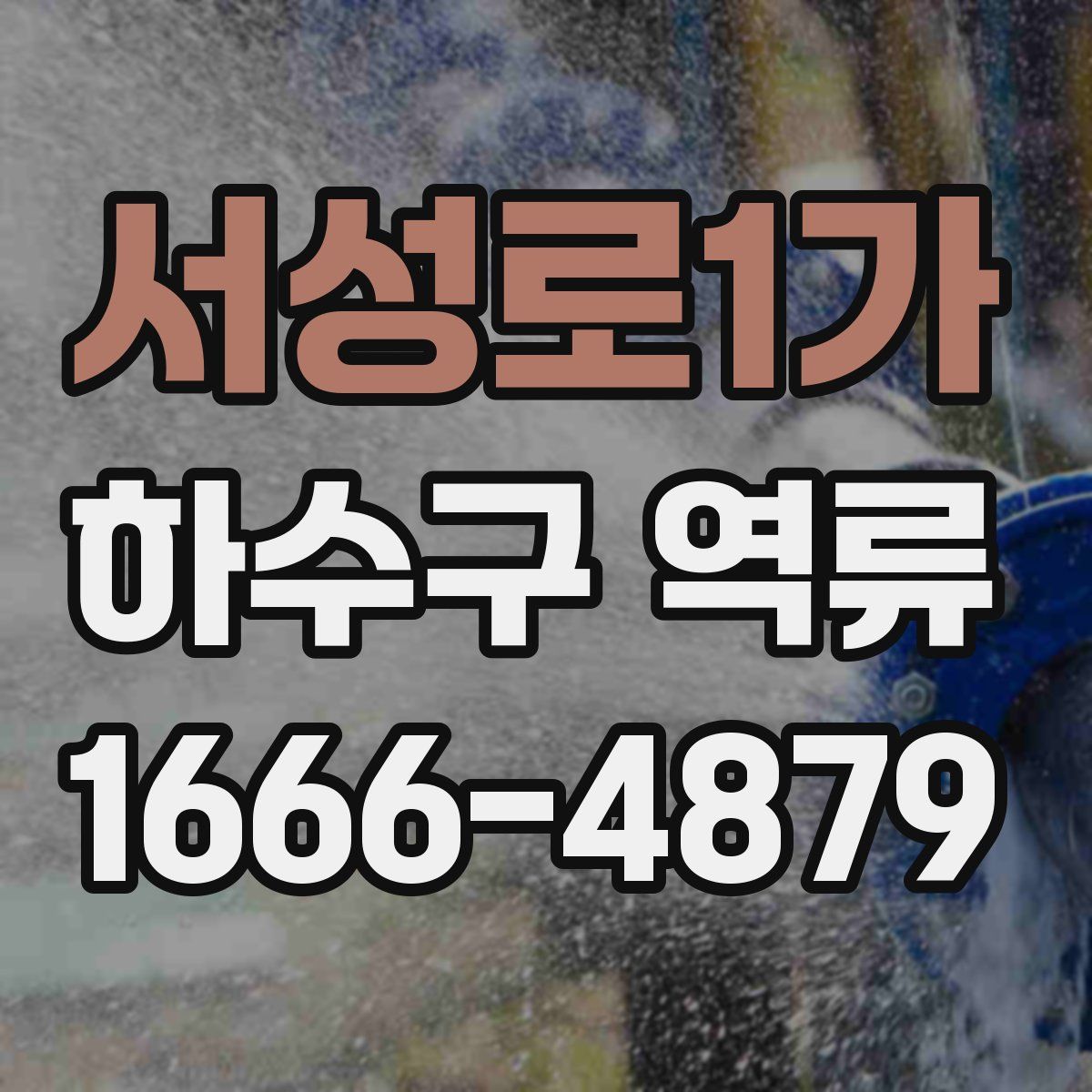 서성로1가 하수구 역류