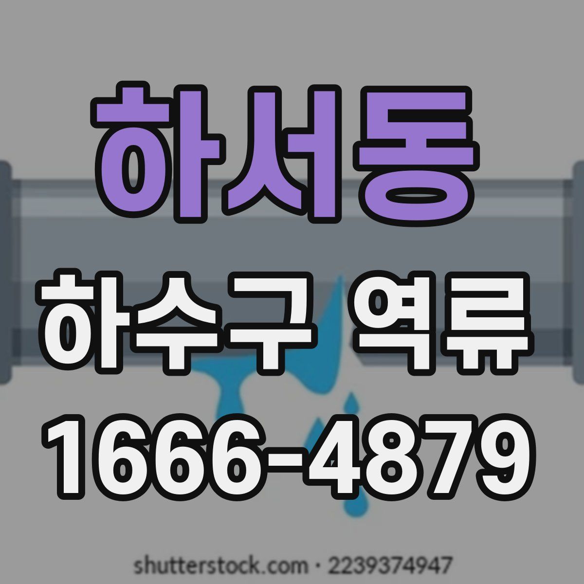 하서동 하수구 역류
