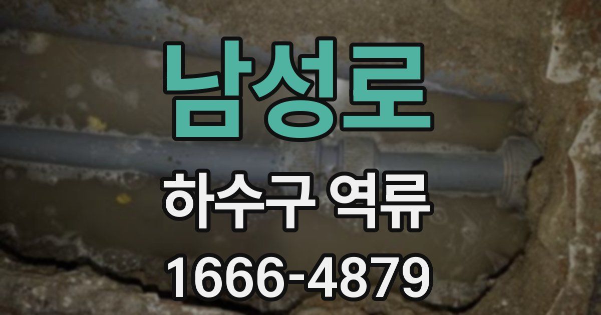 남성로 하수구 역류