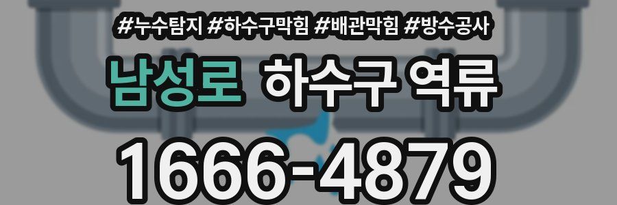 남성로 하수구 역류