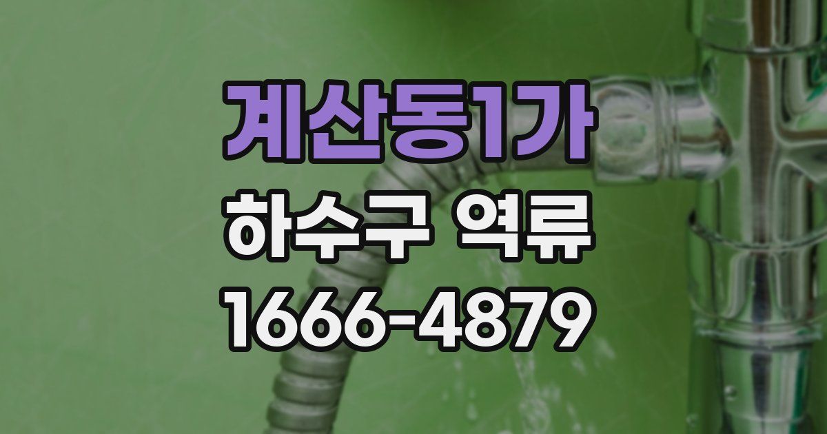 계산동1가 하수구 역류