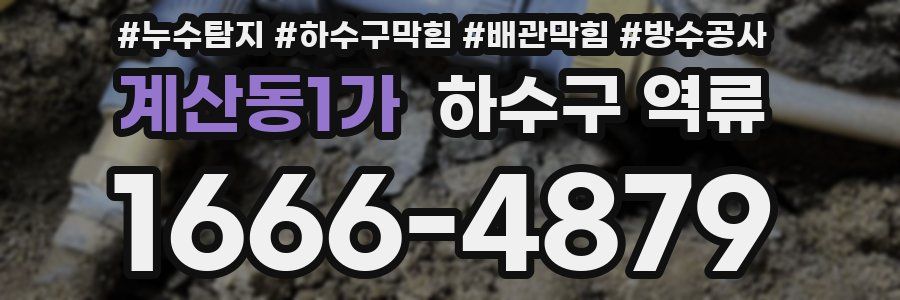 계산동1가 하수구 역류