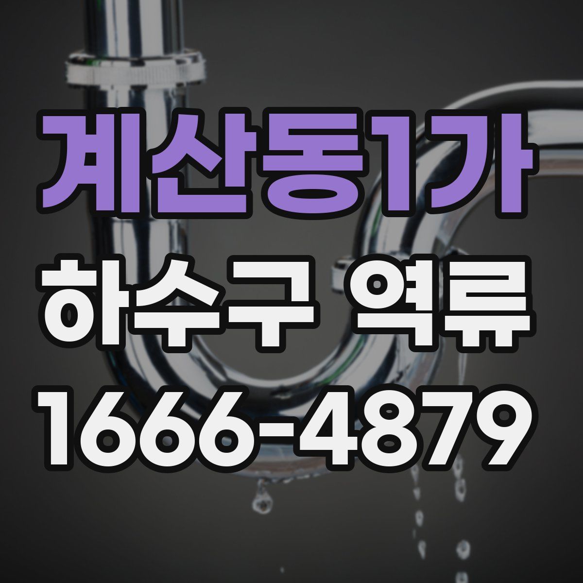 계산동1가 하수구 역류