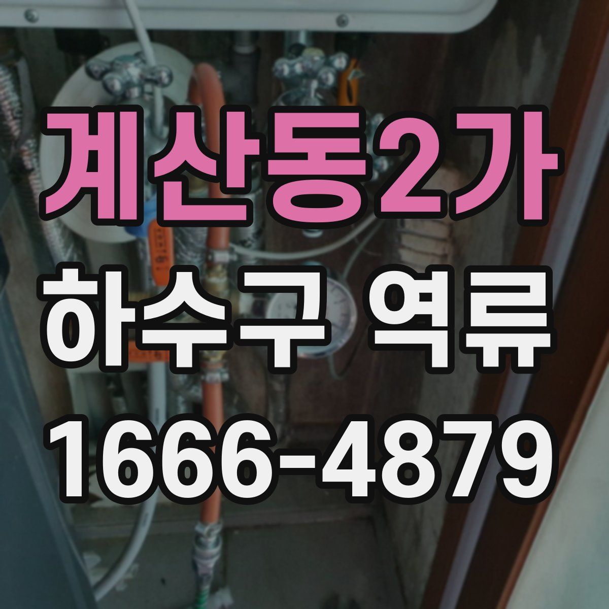 계산동2가 하수구 역류