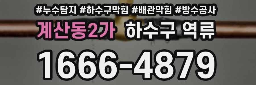 계산동2가 하수구 역류