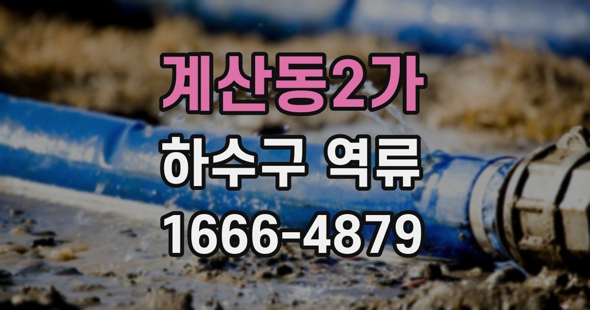 계산동2가 하수구 역류