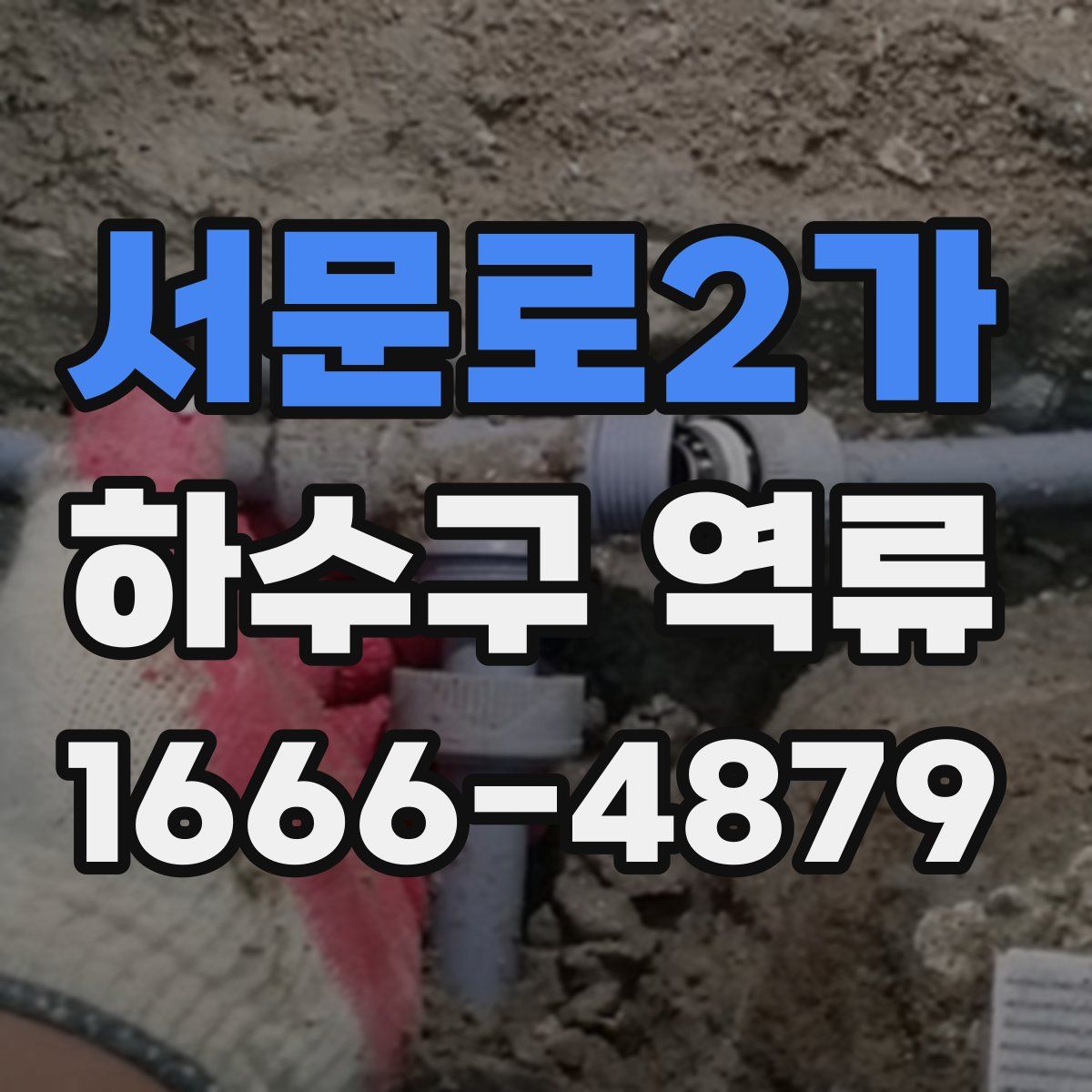 서문로2가 하수구 역류